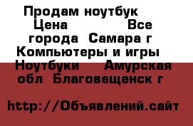 Продам ноутбук HP › Цена ­ 15 000 - Все города, Самара г. Компьютеры и игры » Ноутбуки   . Амурская обл.,Благовещенск г.